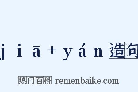 jiā+yán造句是什么意思的图片